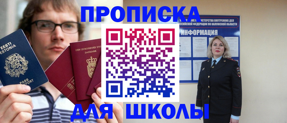 прописка для школы в Учалы